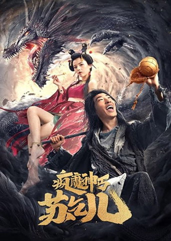 疯魔神丐苏乞儿海报