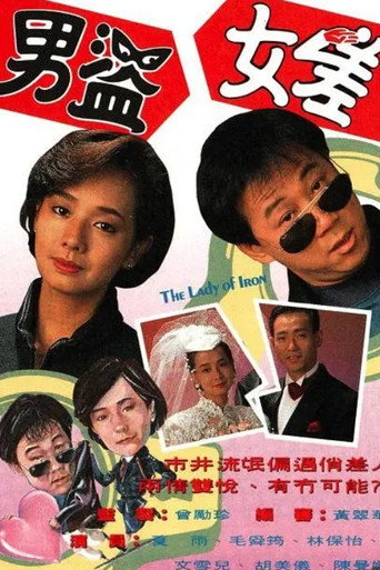 男盗女差海报