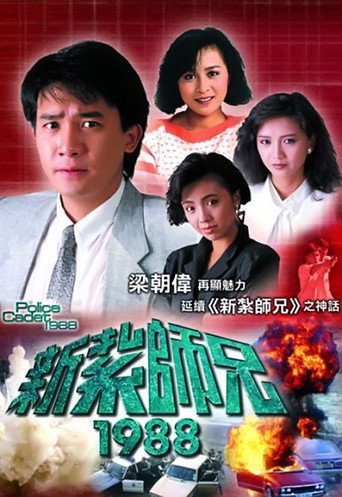 新扎师兄 新扎师兄1988海报