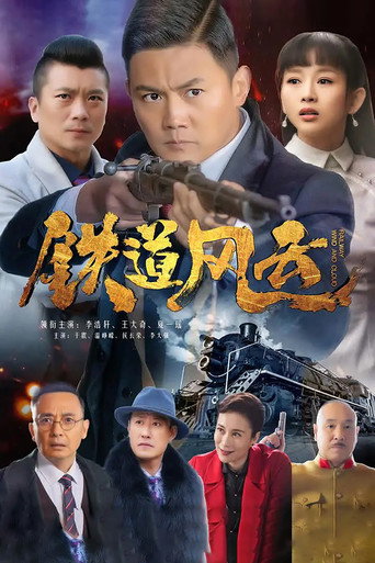 铁道风云海报