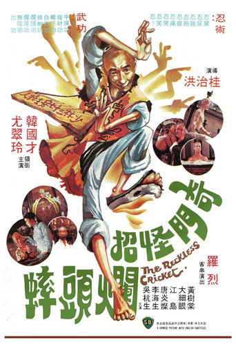 奇门怪招烂头蟀海报