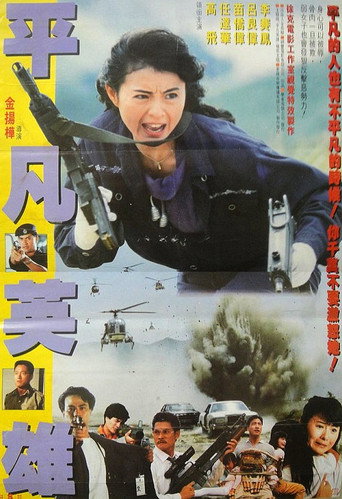 平凡英雄海报