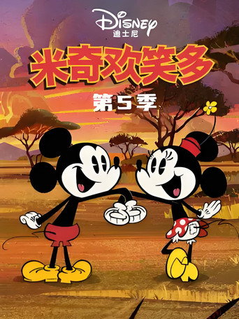 米奇欢笑多 第 5 季海报