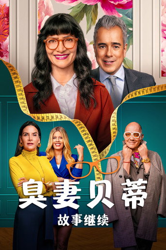 丑女贝蒂：故事继续海报