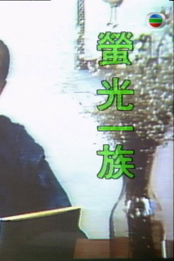 萤光一族海报