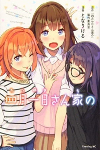 四月一日三姐妹之家庭故事 第 1 季海报