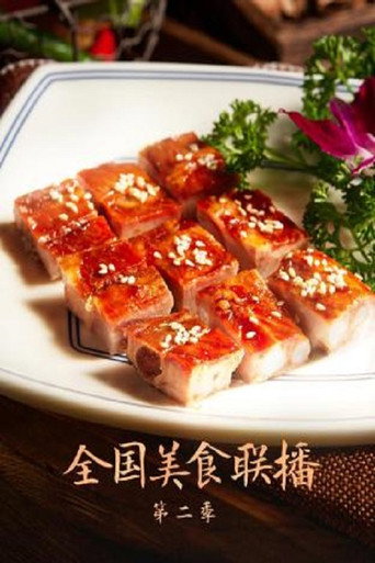 全国美食联播 Season 2海报