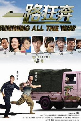 一路狂奔海报