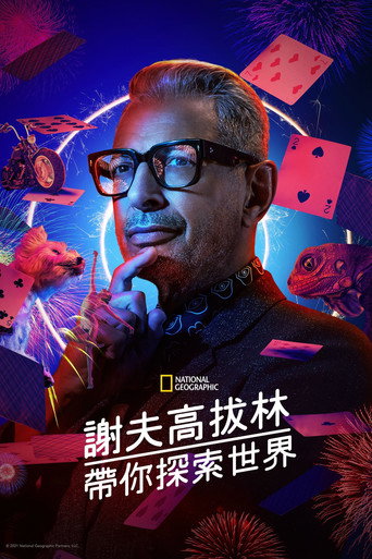 杰夫·高布伦眼中的世界海报