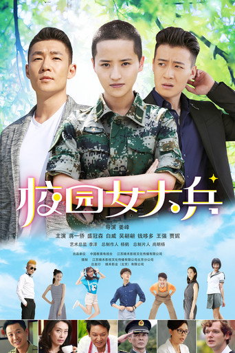 校园女大兵海报