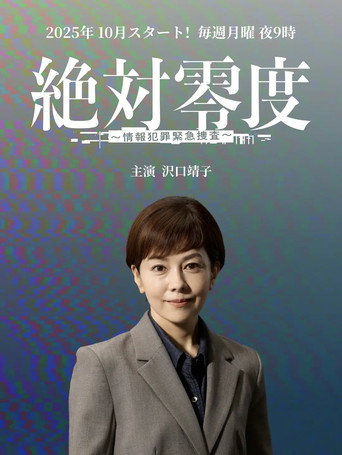 绝对零度 ～情报犯罪紧急搜查～海报