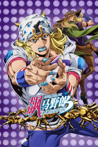 JOJO的奇妙冒险 飙马野郎篇海报