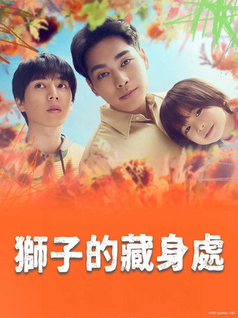 狮子的藏身处海报