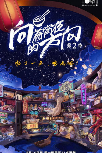 向着宵夜的方向 第 2 季海报