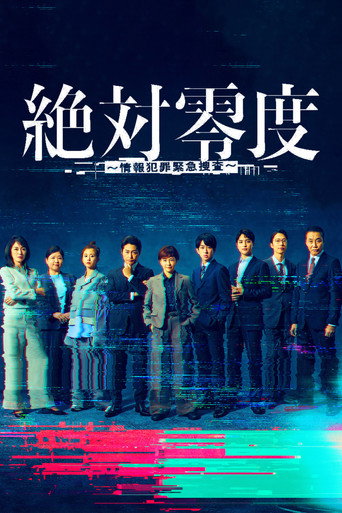 绝对零度 绝对零度～情报犯罪紧急搜查～2025海报