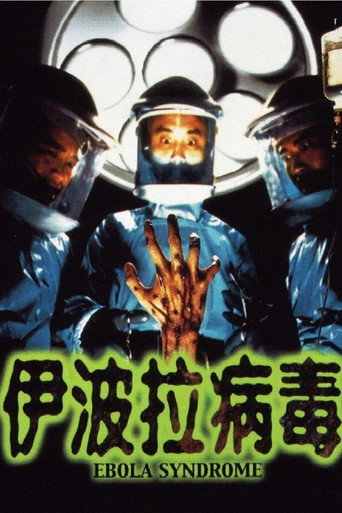 伊波拉病毒海报