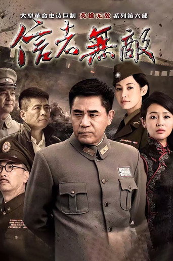 信者无敌海报