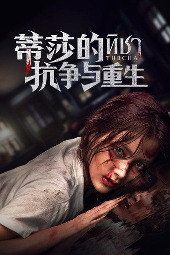 蒂莎的抗争与重生海报