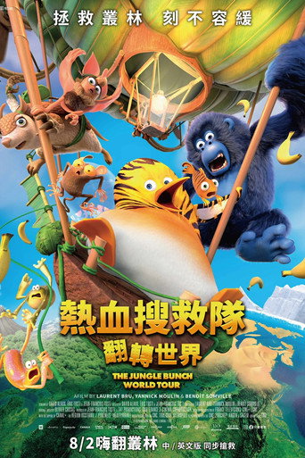 丛林2:世界之旅海报