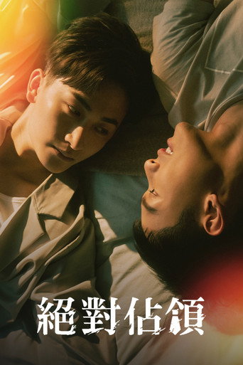 绝对占领海报