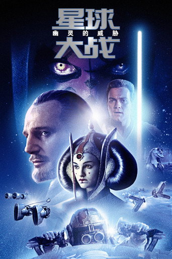 星球大战1：幽灵的威胁海报