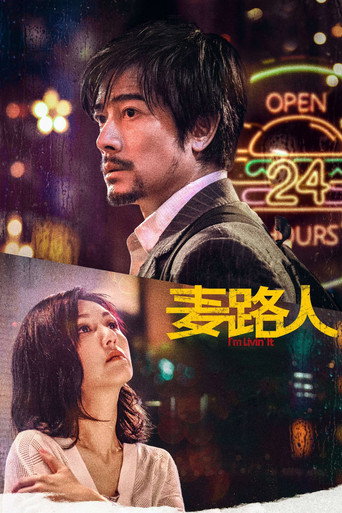 麦路人海报