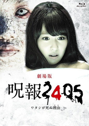 咒报2405 我的真正死因海报