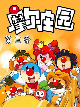 摩尔庄园 第三季海报