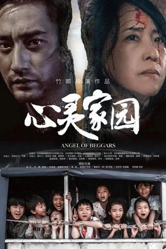 心灵家园海报