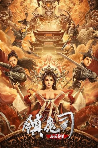 镇魔司：西域异兽海报