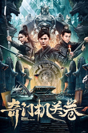 奇门机关卷海报