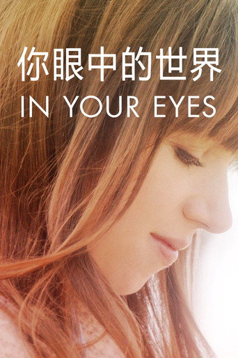 你眼中的世界海报