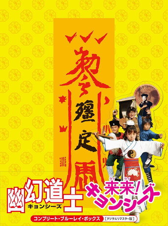 来来僵尸海报