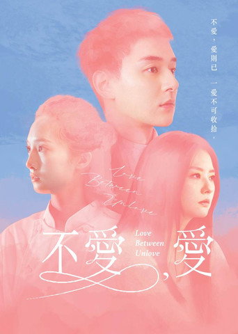 不爱，爱海报