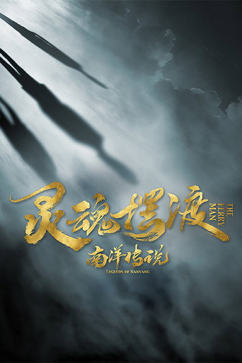 灵魂摆渡·南洋传说海报