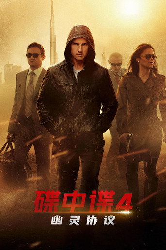 碟中谍4：幽灵协议海报