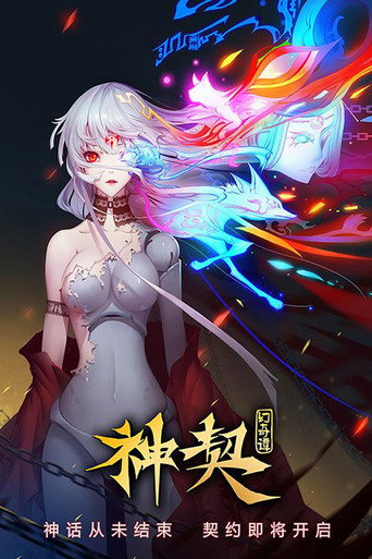 神契幻奇谭海报