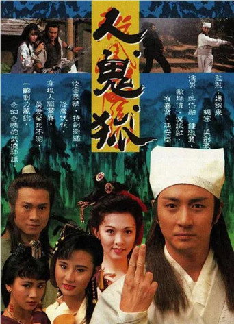 人．鬼．狐海报