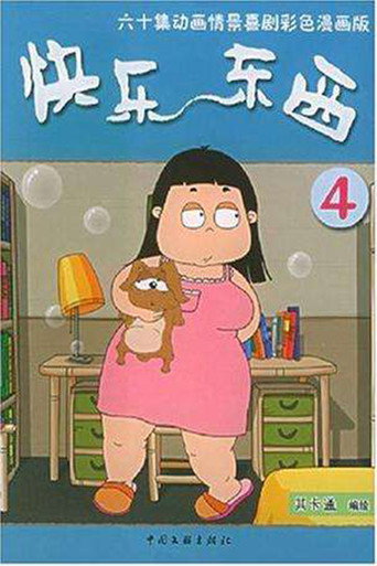 快乐东西 第四部海报