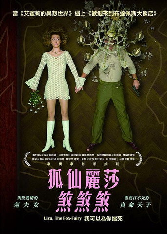 狐仙丽莎煞煞煞海报