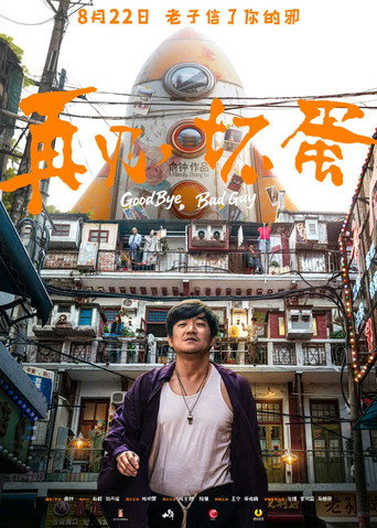 再见，坏蛋海报