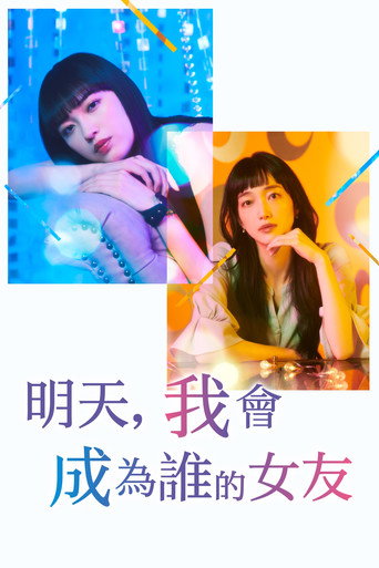 明天，我会成为谁的女友 第 2 季海报