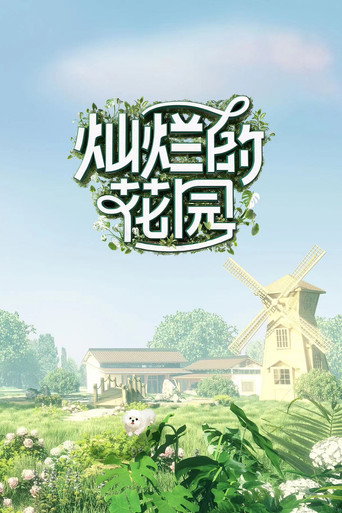 灿烂的花园海报