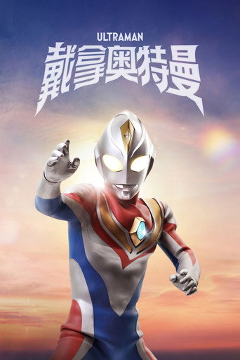 戴拿奥特曼海报