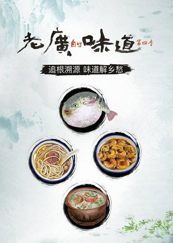 老广的味道 老广的味道第四季海报