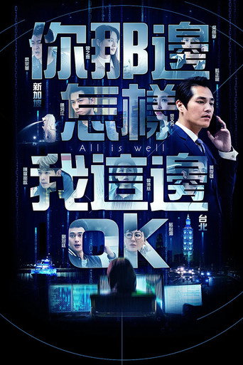 你那边怎样我这边OK海报