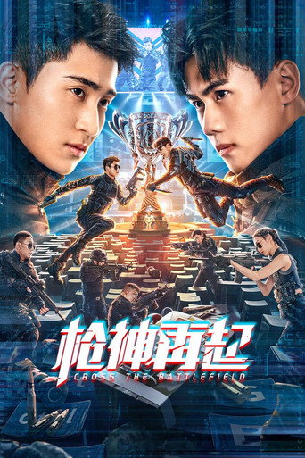 枪神再起海报