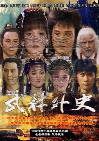 武林外史海报