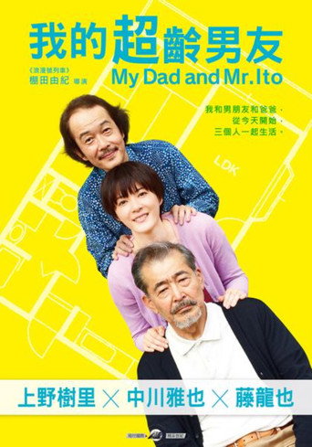 父亲与伊藤先生海报