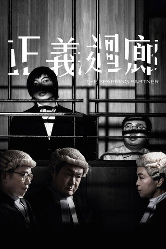 正义回廊海报